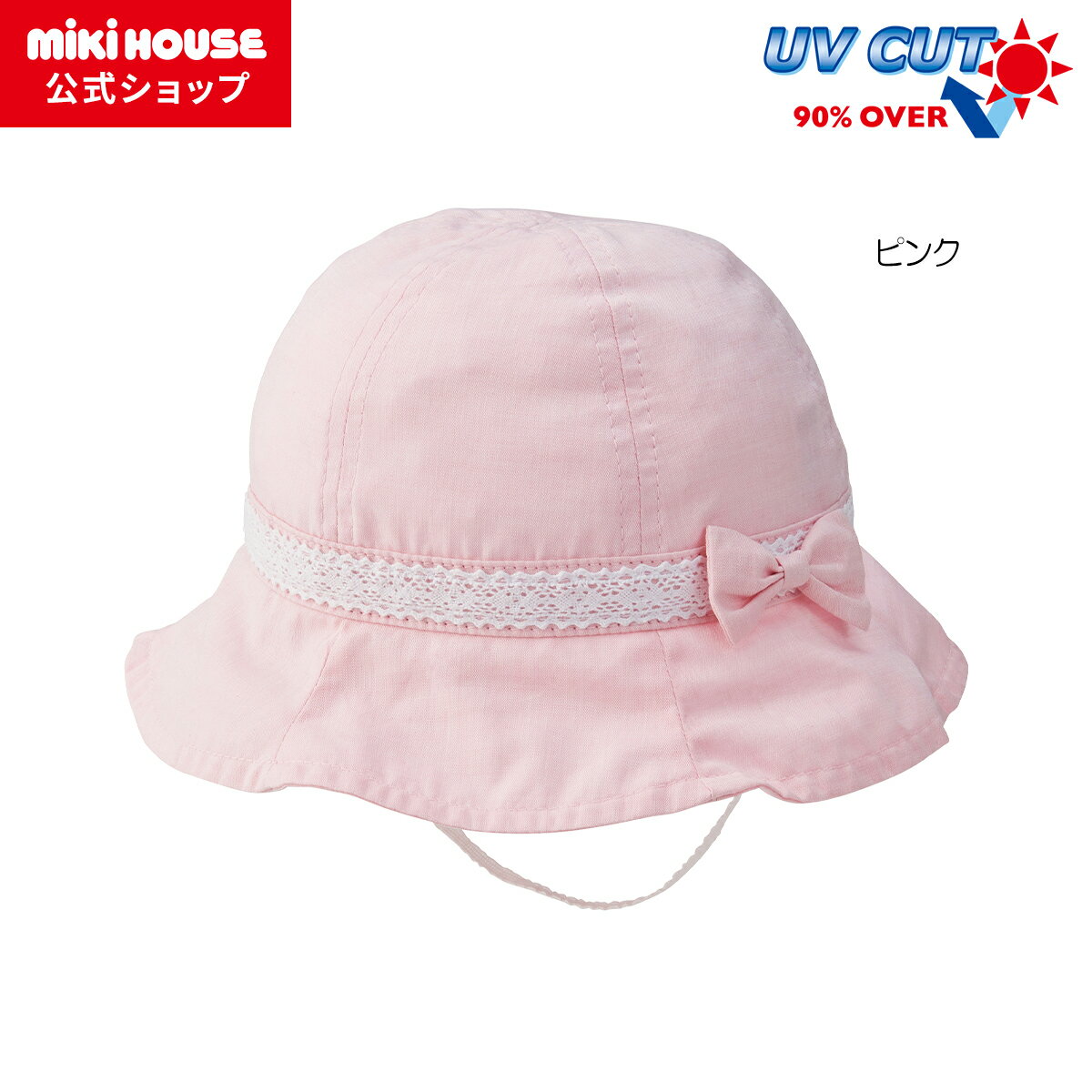 【アウトレット】【ミキハウス公式ショップ】ミキハウス ホットビスケッツ mikihouse 日よけ付きハット（帽子）＜SS(44-48cm)・S(48-50cm)・M(50-52cm)・L(52-54cm)＞ ベビー キッズ 赤ちゃん 子供 こども 帽子 ハット 女の子 ゴム付き UVカット 紫外線対策のサムネイル