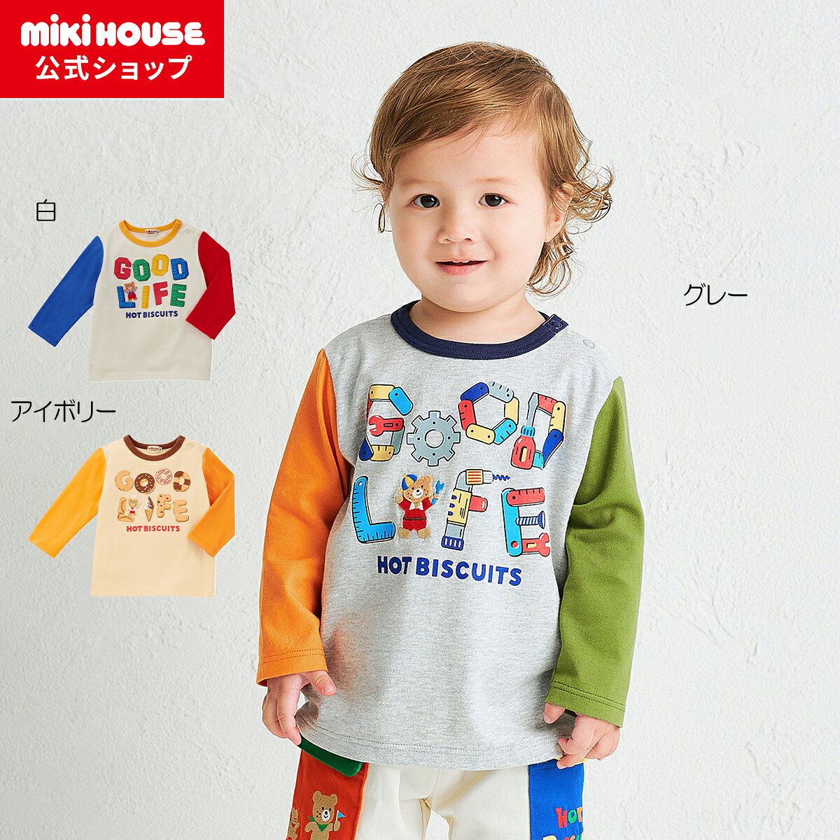 楽天市場】ミキハウス ホットビスケッツ（対象（性別/子供）男の子