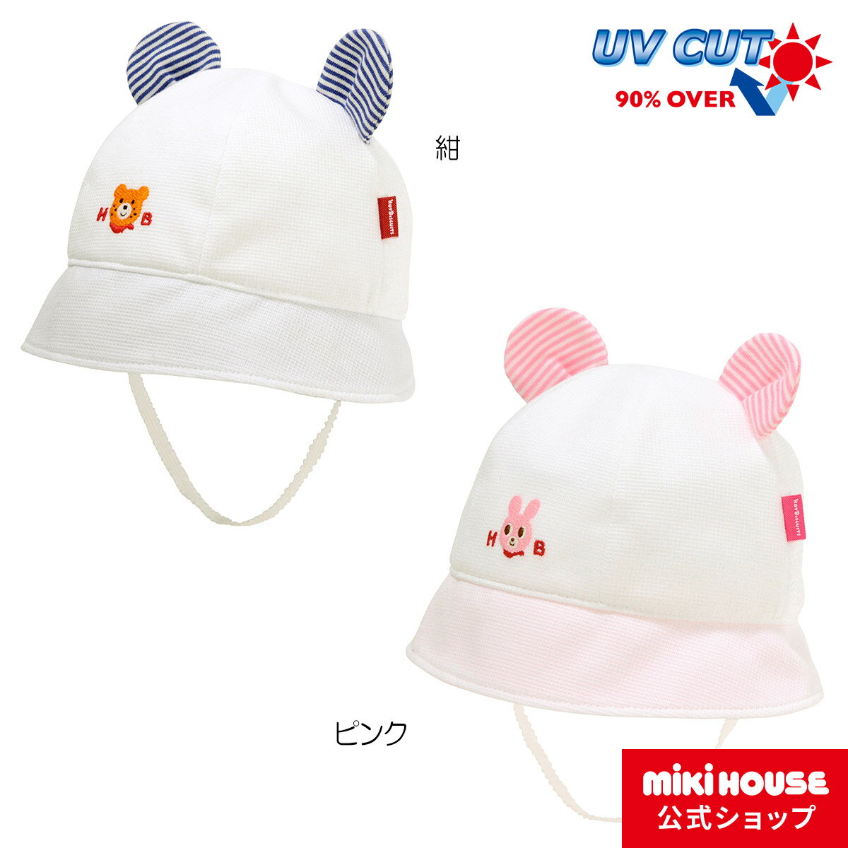 【20日限定！ ポイント5倍】【アウトレット】【ミキハウス公式ショップ】ミキハウス ホットビスケッツ mikihouse 耳付きサマー帽子〈SS-S（40cm-48cm）〉 ベビー ベビー用品 キャップ 赤ちゃん 男の子 女の子 帽子 ゴム付き UVカット 日よけ 紫外線対策 つば付き