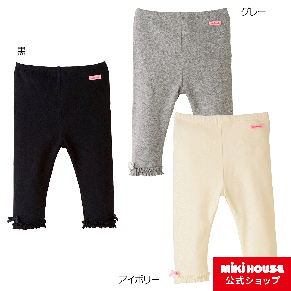 【アウトレット】ミキハウス ホットビスケッツ mikihouse レギンス風 裾フリルパンツ（70cm・80cm・90cm） ベビー服 子供服 赤ちゃん 女の子 ボトムス