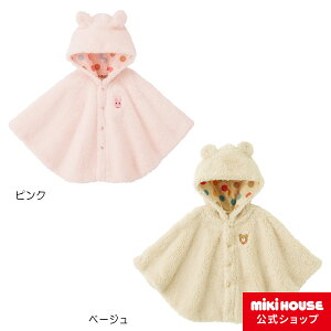 ミキハウス ホットビスケッツ mikihouse シープボアマント〈フリー(70cm-90cm)〉 ベビー服 キッズ 子供服 こども 男の子 女の子 ギフト お祝い 出産祝い プレゼント アウター 防寒 羽織 ベビーマント ポンチョ