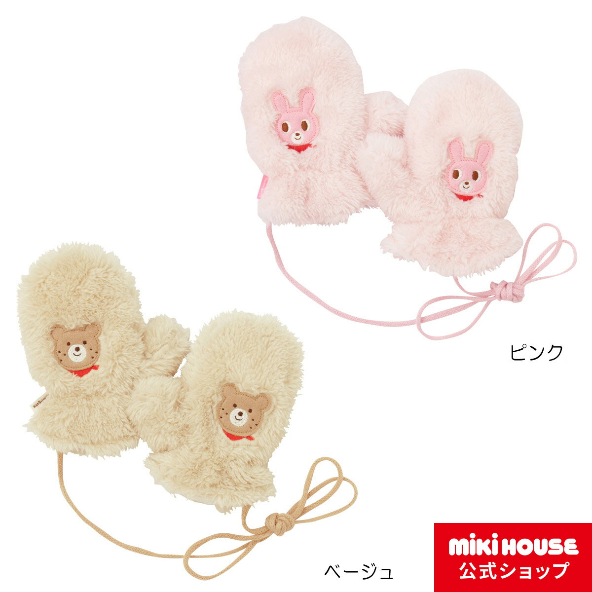 【アウトレット】ミキハウス ホットビスケッツ mikihouse シープボア ミトン（手袋）〈S-M（1歳-5歳）〉 防寒 ベビー キッズ 赤ちゃん 子供 こども ニット 女の子 男の子