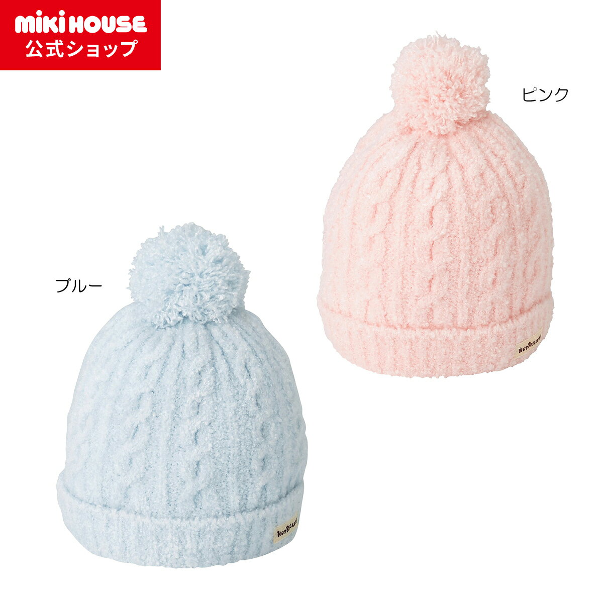 【アウトレット】【ミキハウス公式ショップ】ミキハウス ホットビスケッツ mikihouse ぼん天付き ケー..