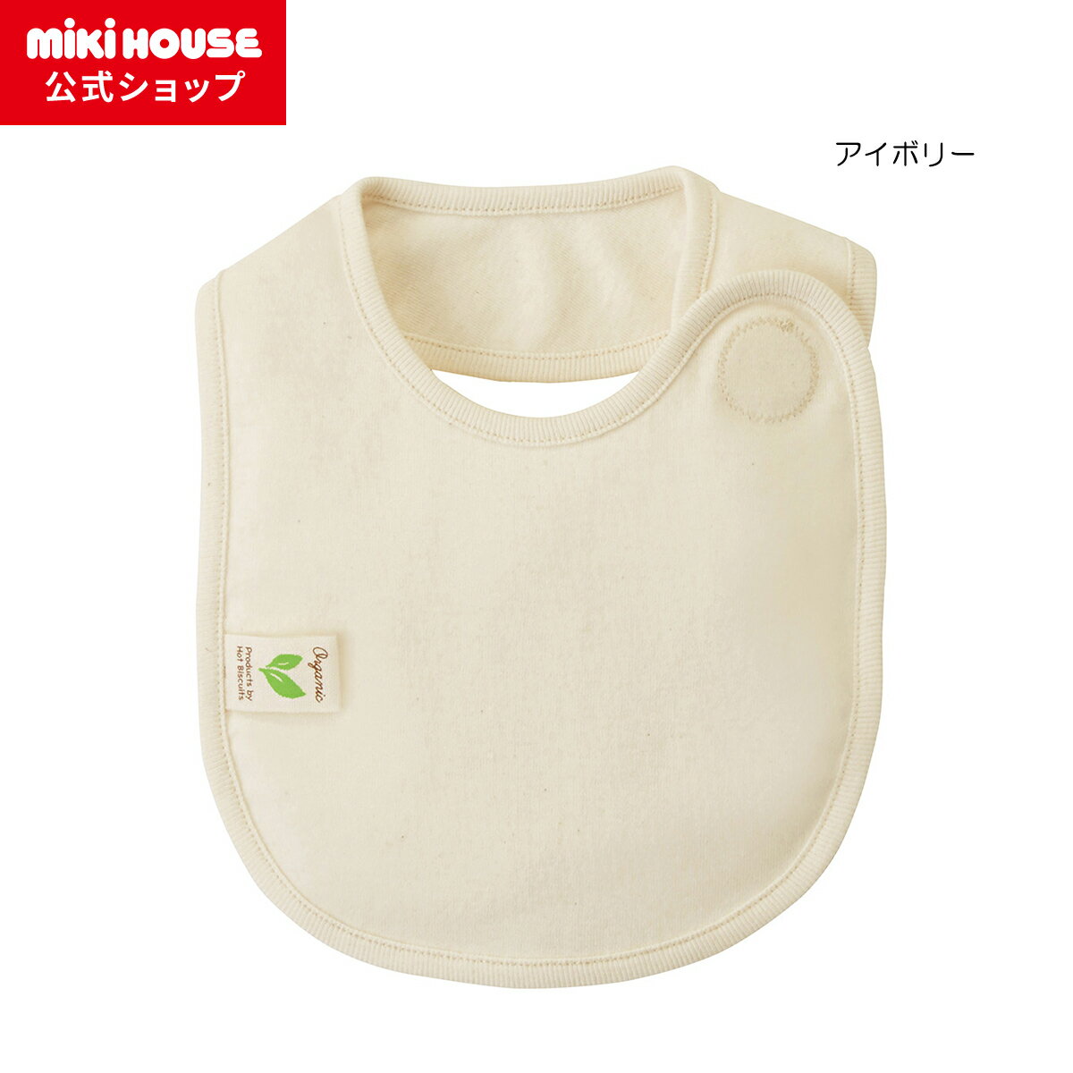 【アウトレット】【ミキハウス公式ショップ】ミキハウス ホットビスケッツ mikihouse オーガニックコッ..