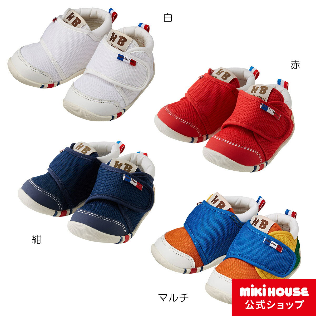 ミキハウス ホットビスケッツ mikihouse ファーストベビーシューズ（11.5cm-13cm） ベビー 赤ちゃん 男の子 女の子 靴 プレゼント 出産祝い