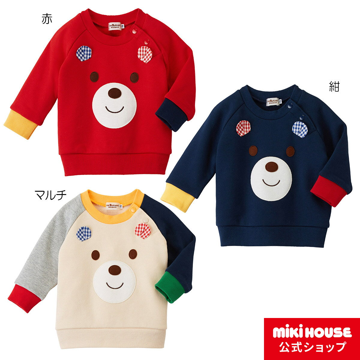 【アウトレット】ミキハウス ホットビスケッツ mikihouse トレーナー（70cm-110cm） ベビー服 キッズ 子供服 こども 男の子 女の子 トップス 長袖 スウェット 裏毛パイルのサムネイル