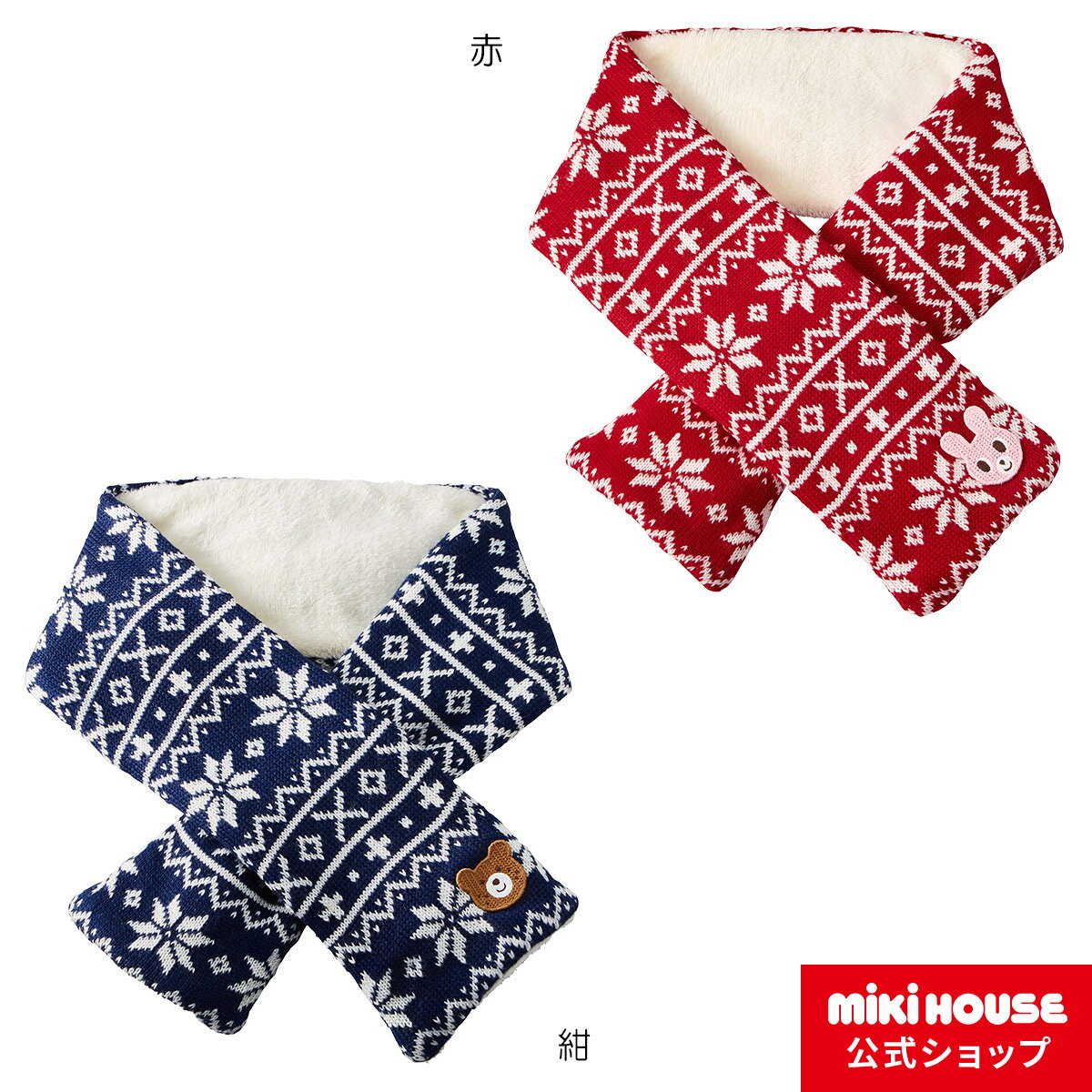 ミキハウス ホットビスケッツ mikihouse ノルディック柄マフラー 防寒 アクセサリー 男の子 女の子 キッズ ベビー こども キッズ ネックウォーマー