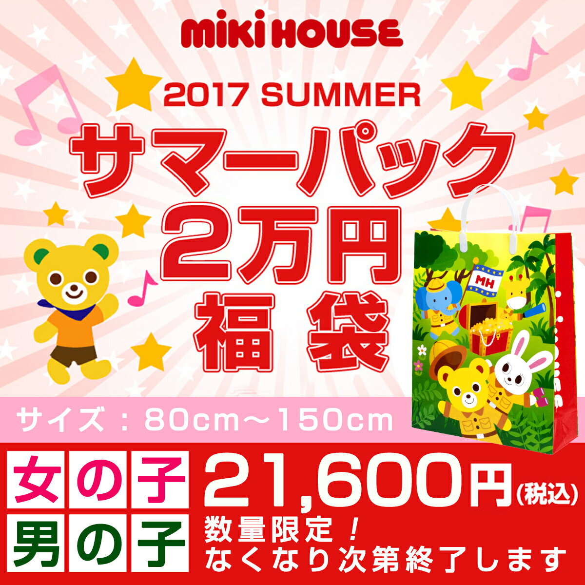 公式ショップ【ミキハウス】2万円サマーパック（福袋）