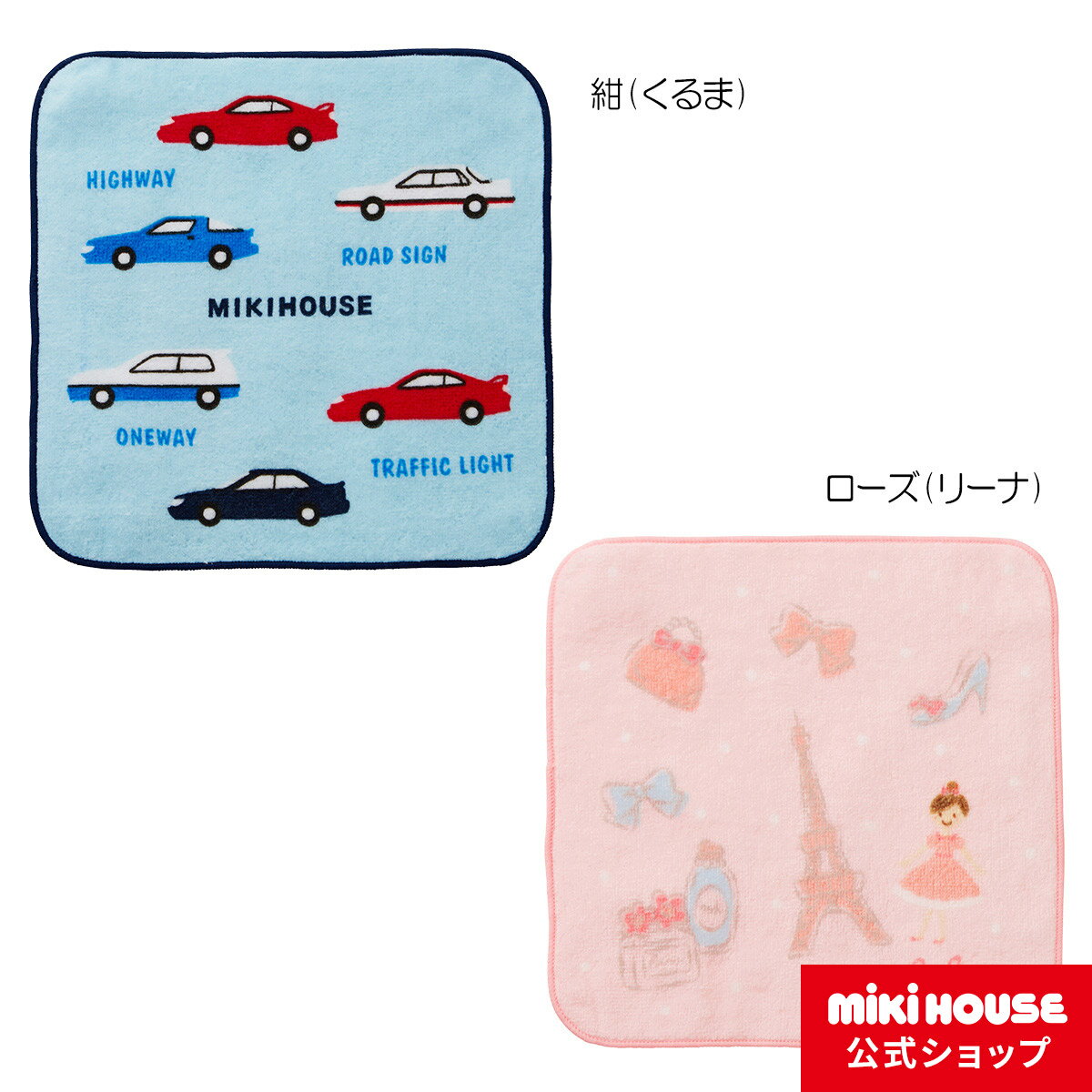 ミキハウス mikihouse 車＆リーナ ミニタオル キッズ 子供 こども 女の子 男の子 タオルハンカチ 20cm プレゼントのサムネイル
