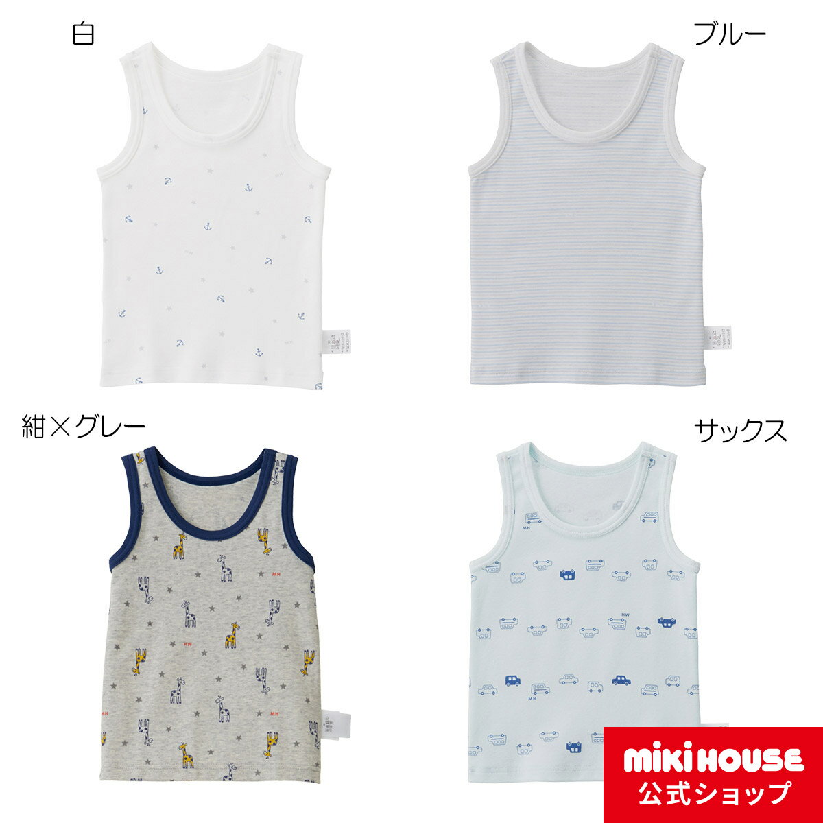 【アウトレット】【ミキハウス公式ショップ】ミキハウス mikihouse 【肌着】タンクトップ（80cm-130cm） ベビー服 キッズ 子供服 男の子 インナー 日本製