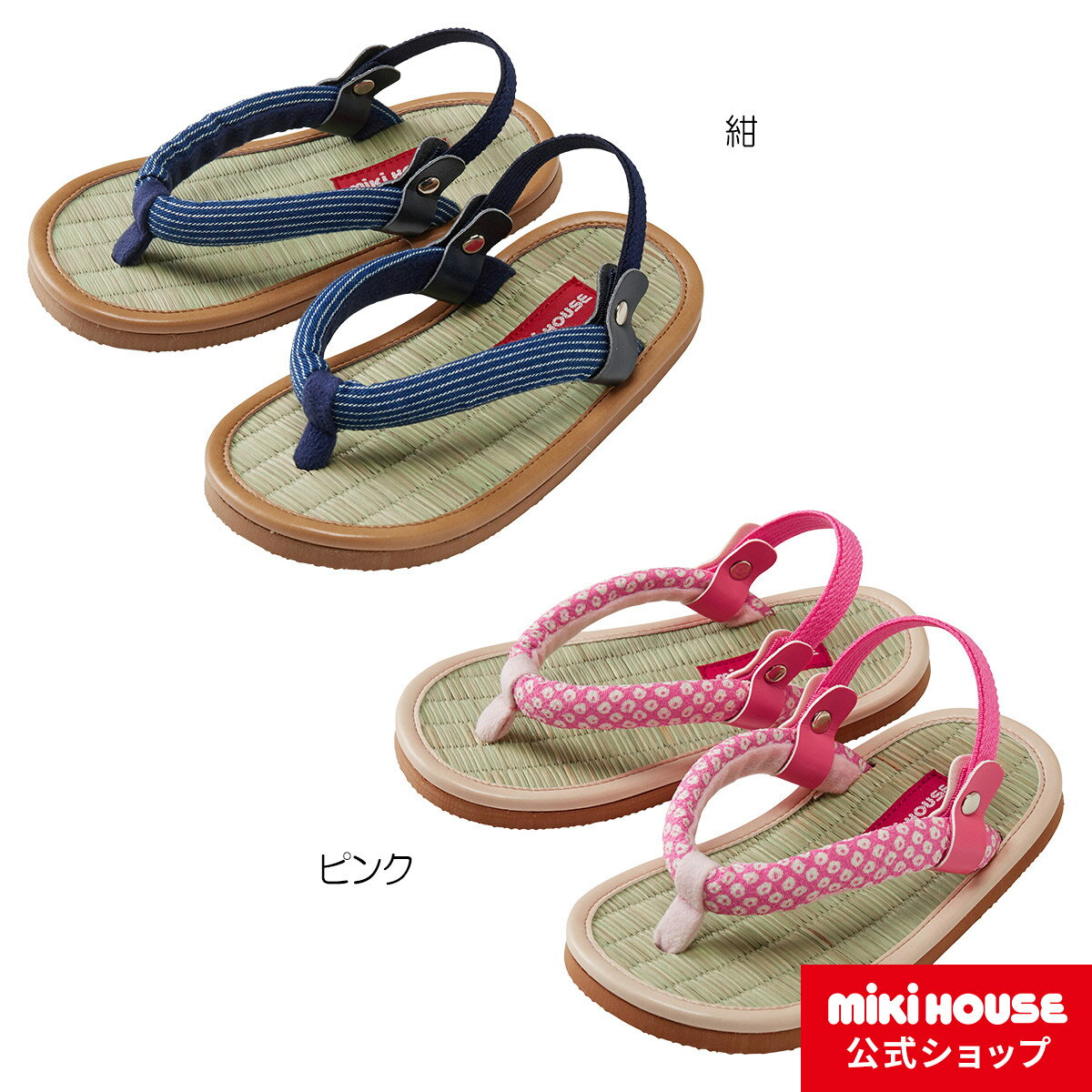 【ミキハウス公式ショップ】ミキハウス mikihouseい草のジャパニーズサンダル 15cm-18cm キッズ 子供 靴 男の子 女の子