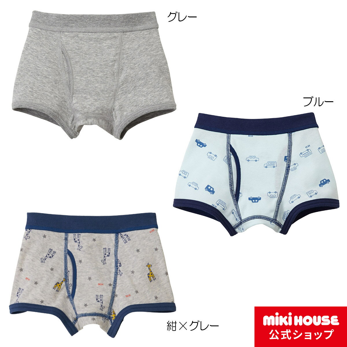 ミキハウス mikihouse ボクサーパンツ（90cm-130cm） ベビー服 キッズ 子供服 インナー 日本製