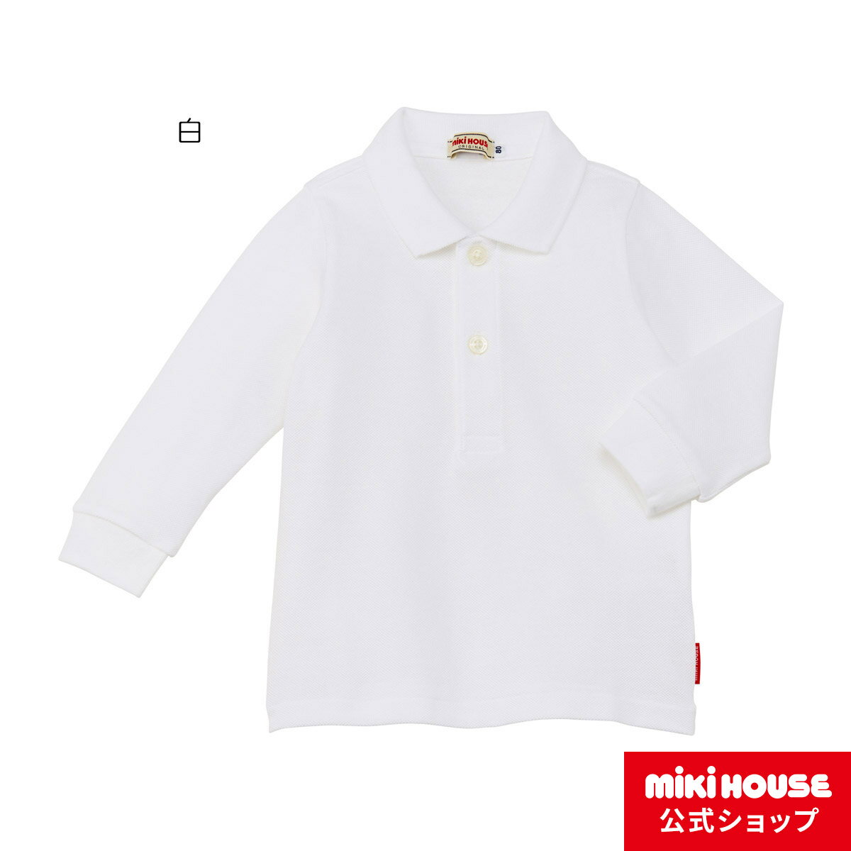 【アウトレット】ミキハウス mikihouse Every Day mikihouse 長袖ポロシャツ（80cm） ベビー服 キッズ 子供服 面接 お受験のサムネイル