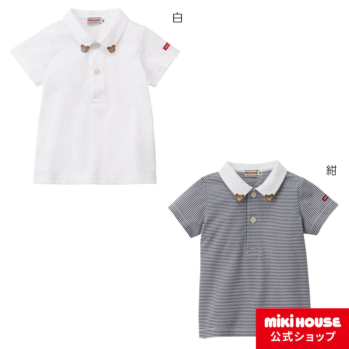 ミキハウス mikihouse プッチーミニワッペン付き半袖ポロシャツ（70cm・80cm・90cm・100cm・110cm） ベビー服 キッズ 子供服 男の子 女の子