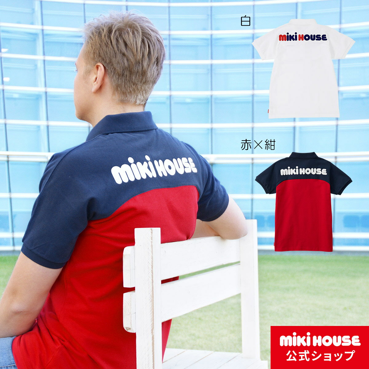 【20日限定！ ポイント5倍】【アウトレット】【ミキハウス公式ショップ】ミキハウス mikihouse バックロゴプリント半袖ポロシャツ（大人用）〈S-L（155cm-185cm）〉 レディース 男女兼用 ペアルック 夏服 カノコ素材 プレゼント ギフト