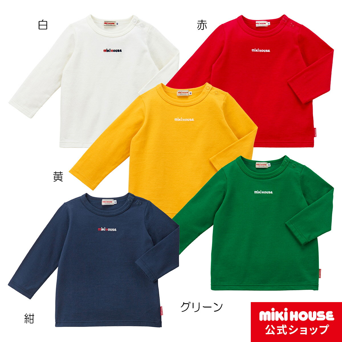 ミキハウス ベビー服 男の子 【アウトレット】【ミキハウス公式ショップ】ミキハウス mikihouse 長袖Tシャツ（70cm-140cm）ベビー服　キッズ 子供服 こども 男の子 女の子 長そで