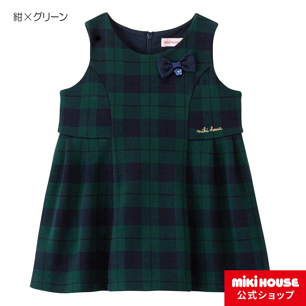 【30日限定 ポイント5倍】【アウトレット】【ミキハウス公式ショップ】ミキハウス mikihouse ブラックウォッチ柄ジャンパースカート 110cm・120cm・130cm ベビー服 キッズ 子供服 こども フォ…