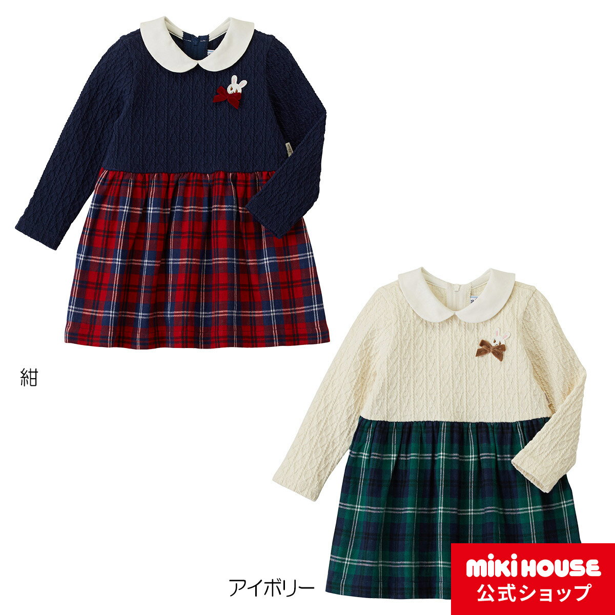ミキハウス mikihouse チェックスカートワンピース（110cm・120cm） ベビー服 キッズ 子供服 こども おでかけ 女の子 長袖