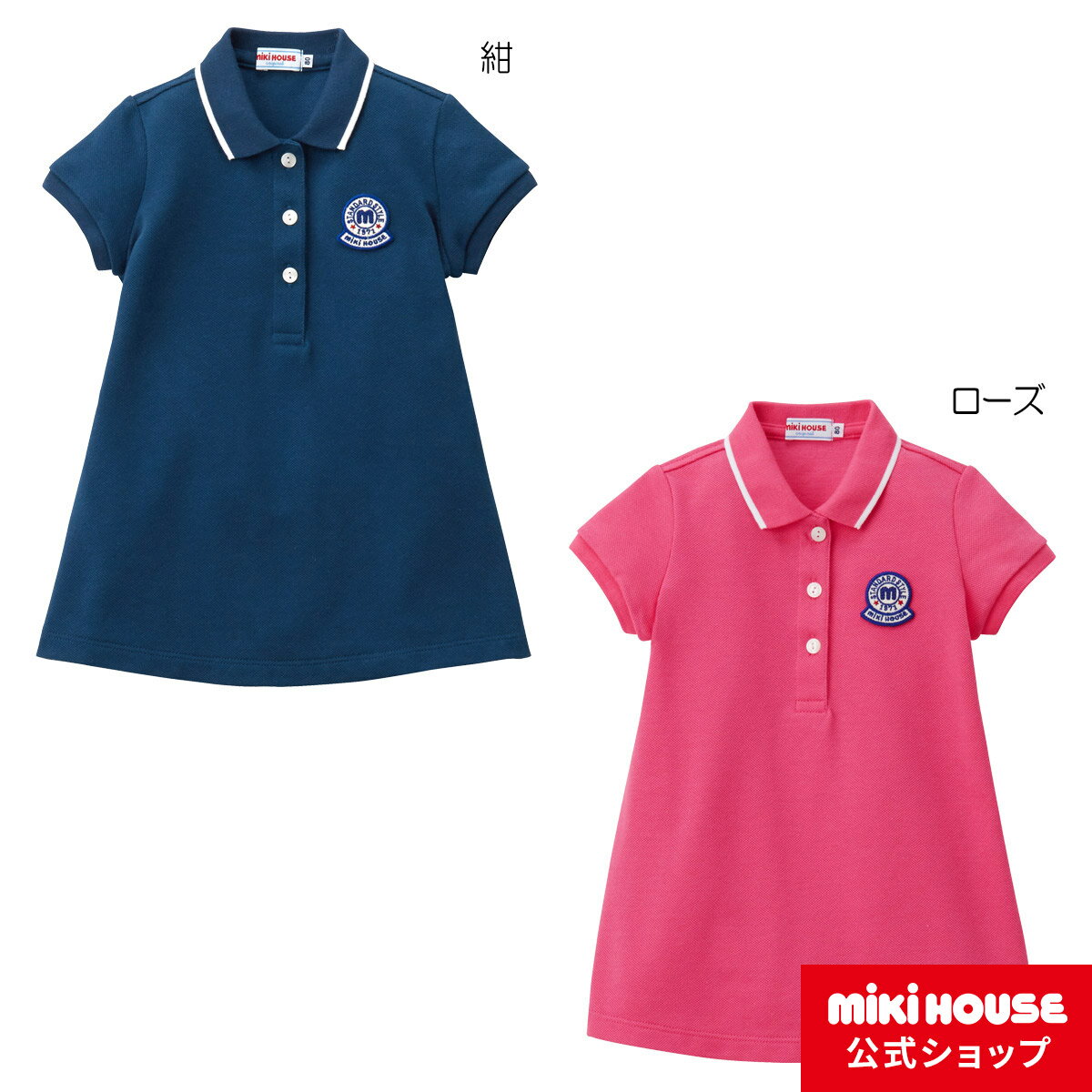 【ポイント10倍 5日 23:59まで】【アウトレット】【ミキハウス公式ショップ】ミキハウス mikihouse ポロワンピース 80cm・90cm・100cm・110cm・120cm・130cm ベビー服 キッズ 子供服 子ども こ…