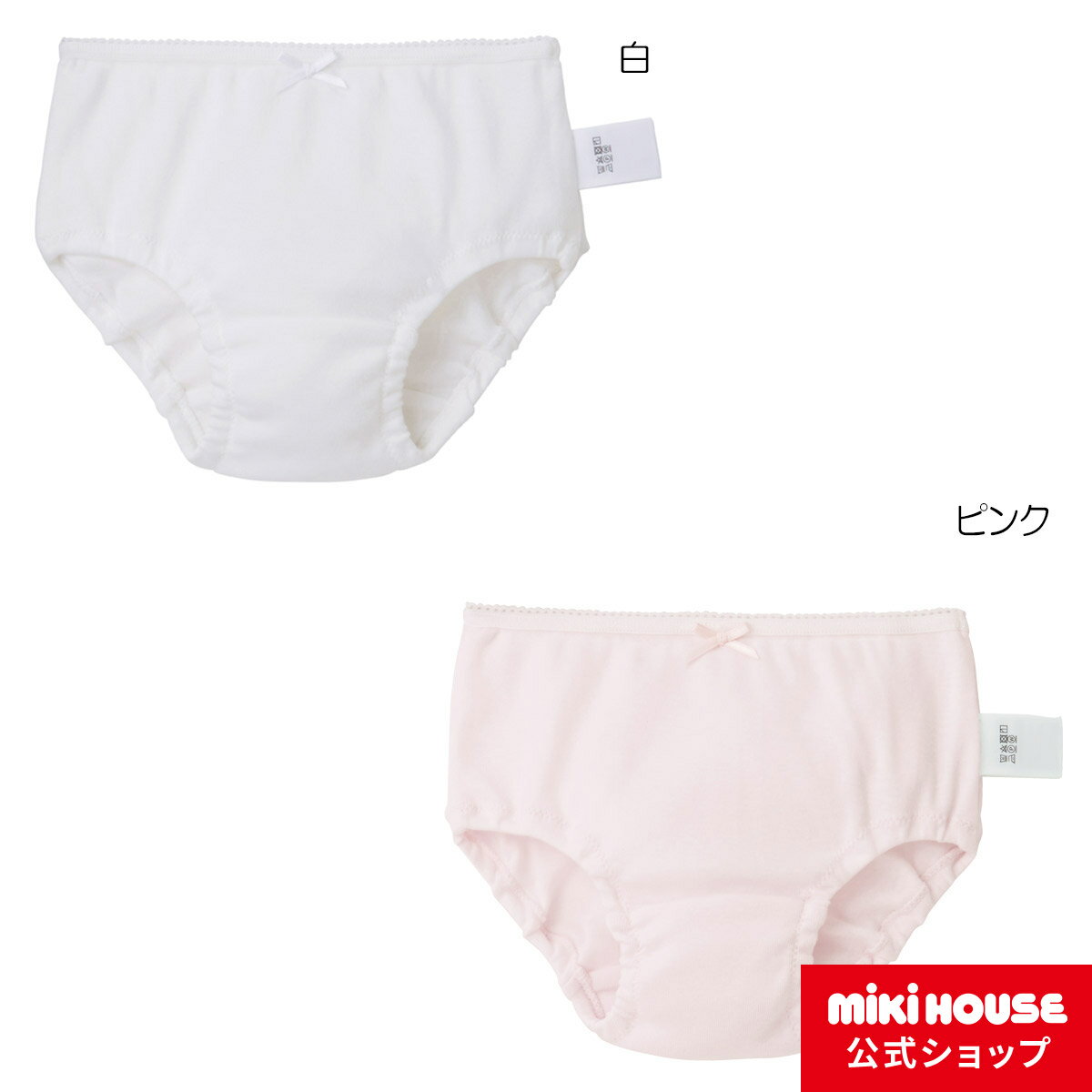 【アウトレット】【ミキハウス公式ショップ】ミキハウス mikihouse 【肌着】ショーツ（90cm-130cm）キッズ 子供服 子ども こども インナー 女児 女の子 ガールズ 綿100％ 日本製