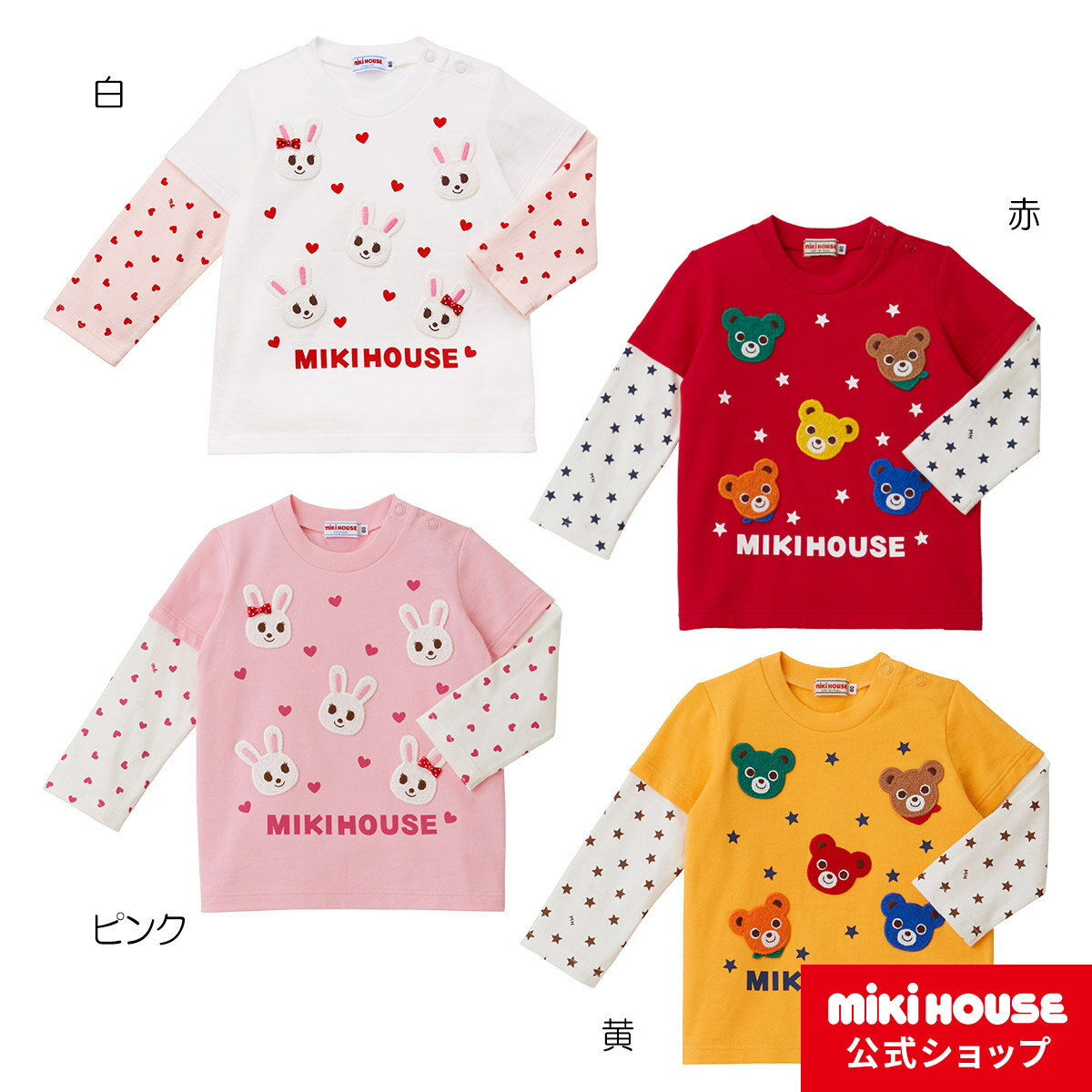 ミキハウス mikihouse 長袖Tシャツ（80cm・90cm・100cm） ベビー服 キッズ 子供服 こども 男の子 女の子 長そで