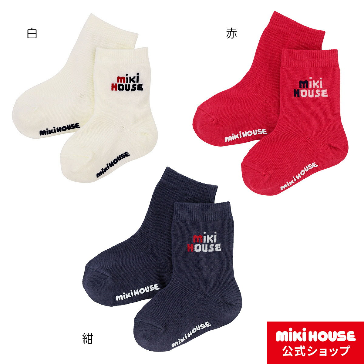 【期間限定★会員ランクによりポイント最大10倍！9日23:59まで】ミキハウス mikihouse ミキハウスロゴソックス（9cm-21cm）男の子 女の子 靴下 キッズ 子ども 子供服 こども くつした ロゴ シンプル 通園 通学のサムネイル