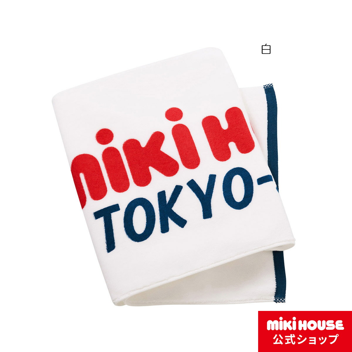 【アウトレット】【ミキハウス公式ショップ】ミキハウス mikihouse TOKYO-JAPAN スポーツタオル キッズ..