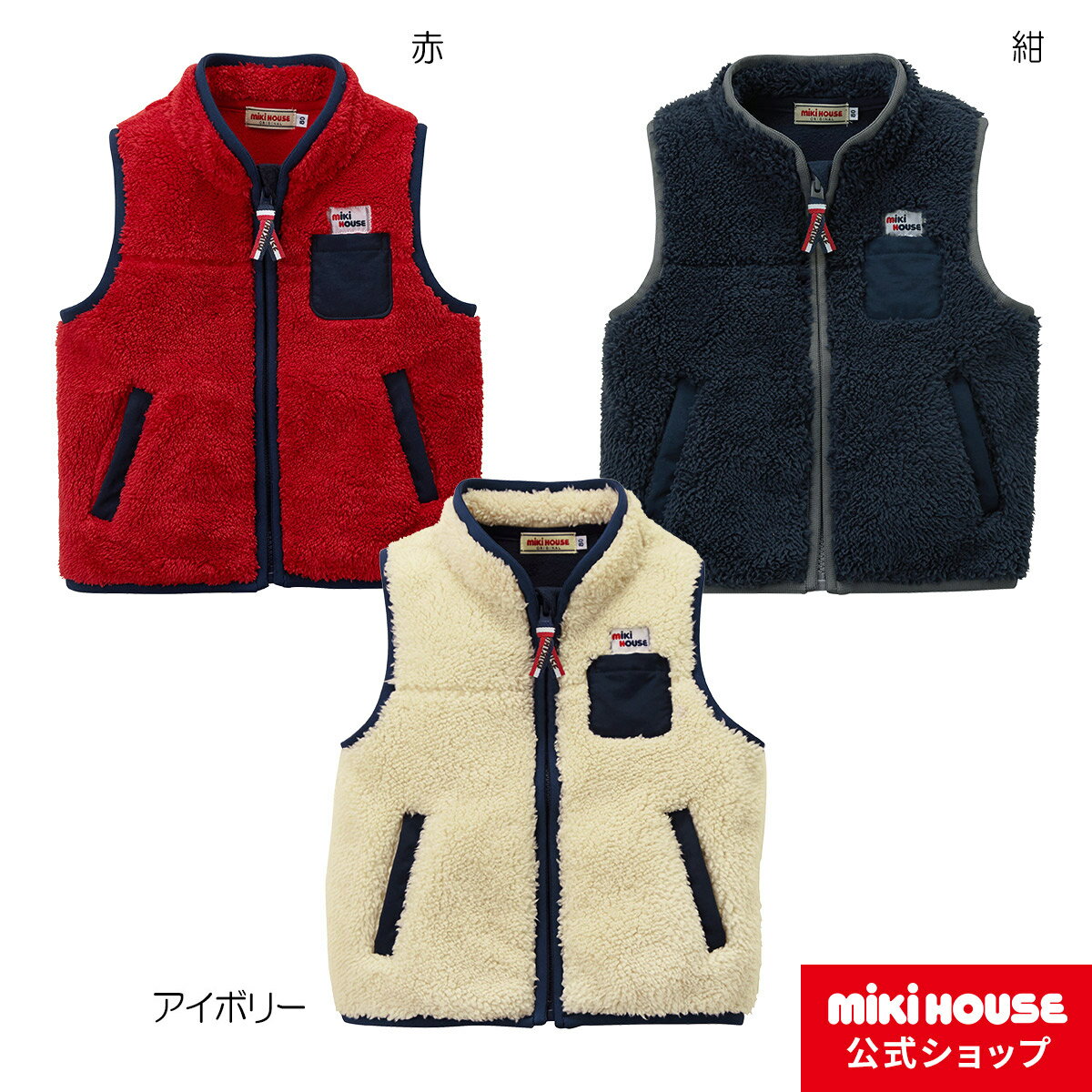 【アウトレット】【ミキハウス公式ショップ】ミキハウス mikihouse ベスト＜80cm・90cm・100cm・110cm・120cm・130cm＞ ベビー服 キッズ 子供服 こども 男の子 女の子 ボア ボアベスト もこもこ フリース ファスナーのサムネイル