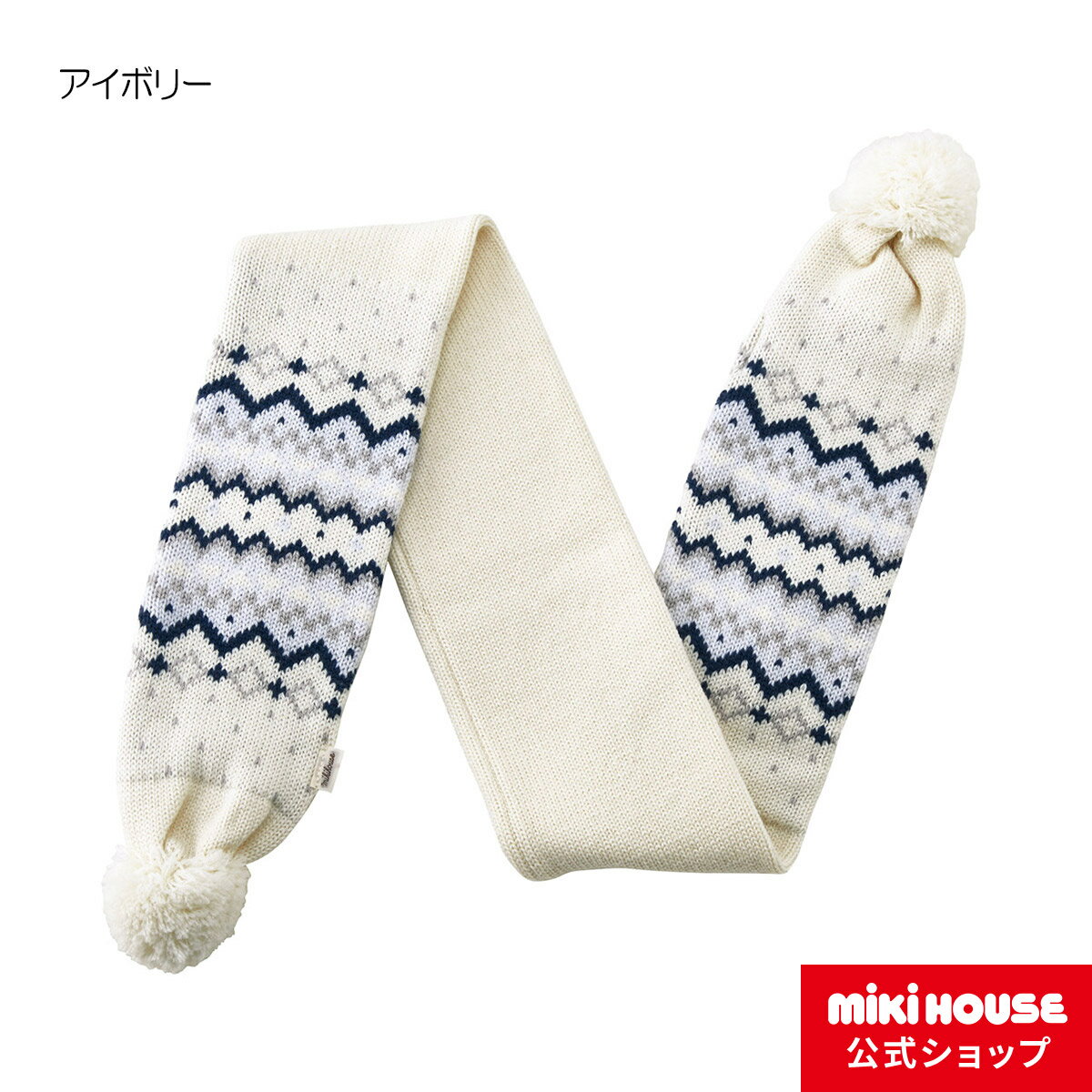 ミキハウス mikihouse マフラー ベビー 男の子 女の子 こども 子供服 キッズ 防寒