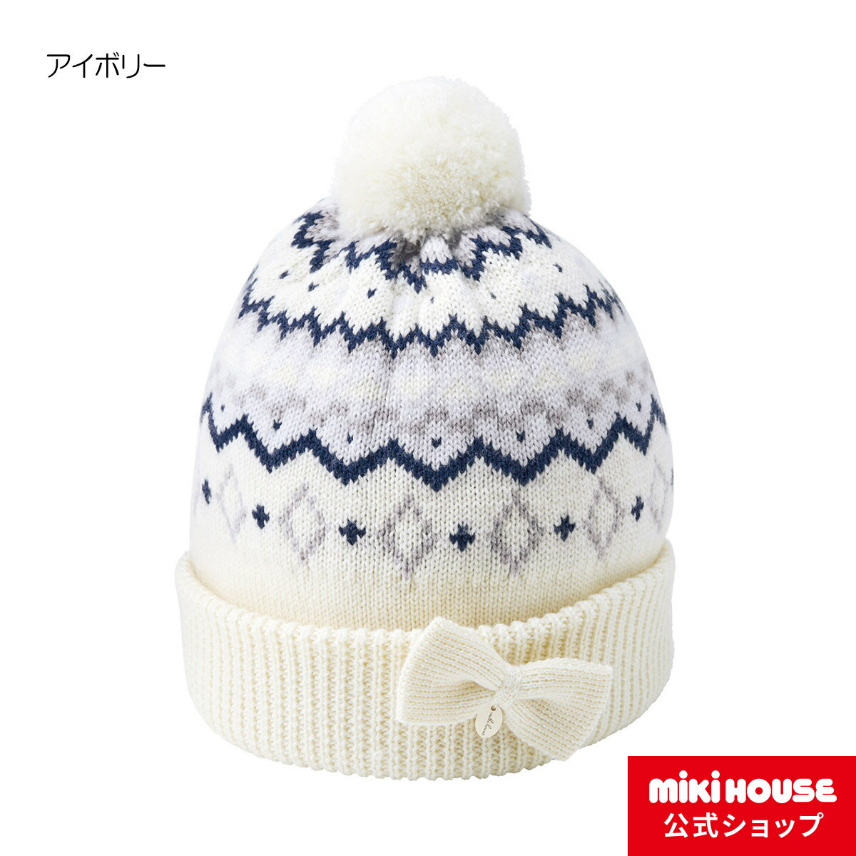 ミキハウス mikihouse フード（帽子）〈S-M（46cm-56cm）〉 ベビー 男の子 女の子 こども 子供服 キッズ 防寒