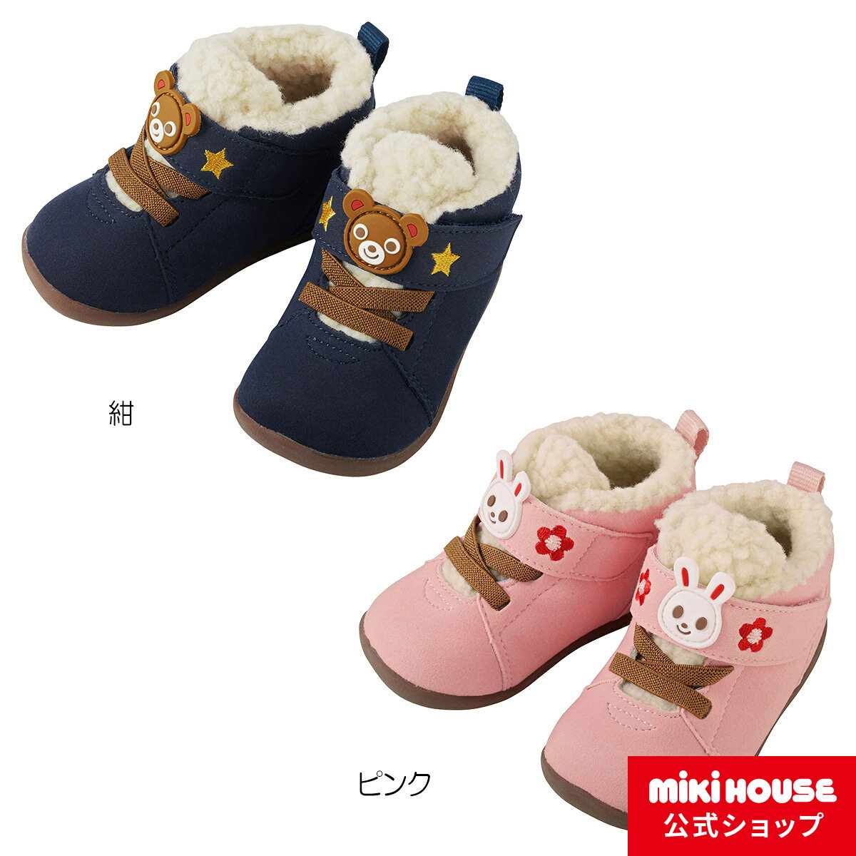 ミキハウス mikihouse ベビーウィンターブーツ（13cm-16cm） 赤ちゃん キッズ こども 秋冬 冬靴 くつ 男の子 女の子 あたたか シューズのサムネイル