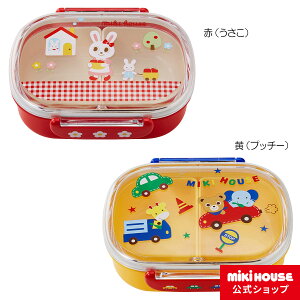 ミキハウス mikihouse ランチボックス（お弁当箱）（360ml） キッズ 子供用 幼稚園 保育園 通園 お弁当 男の子 女の子