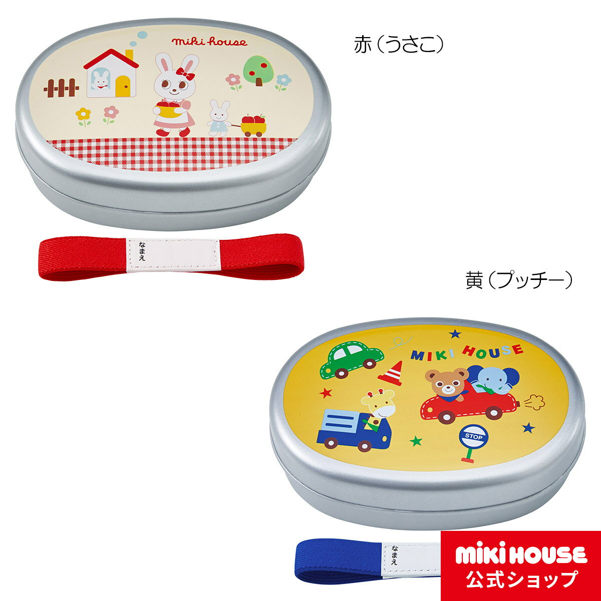 ミキハウス mikihouse アルミランチボックス（お弁当箱） キッズ 子供用 幼稚園 保育園 通園 お弁当 男の子 女の子