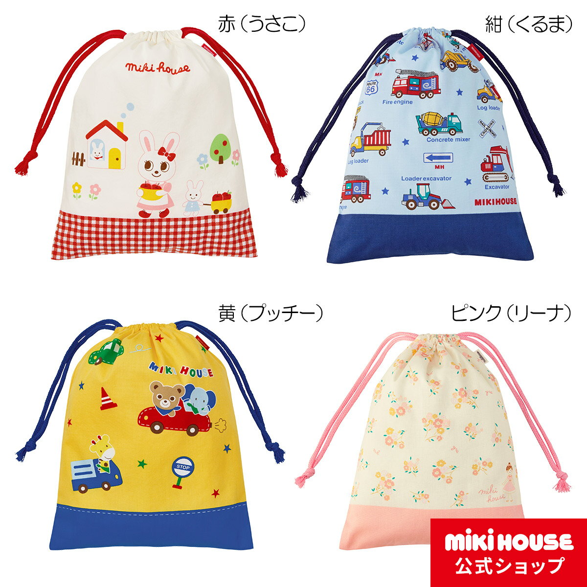【ポイント5倍！27日 9:59まで】ミキハウス mikihouse 巾着袋 キッズ かばん 男の子 女の子 幼稚園 保育園 通園のサムネイル