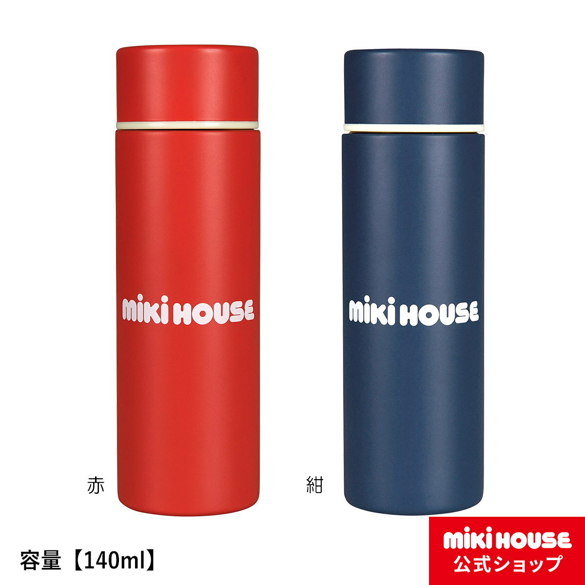 【3日限定！ ポイント5倍】ミキハウス mikihouse ミニステンレスボトル（水筒）（140ml） ミニボトル ステンレス 水筒 キッズ 子供用 通園 通学 オフィス ランチ 男の子 女の子 大人 パパ ママ プレゼント ギフト 母の日のサムネイル
