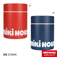 【ミキハウス公式ショップ】ミキハウス mikihouse スープポット(170ml) スープジャー フードポット ステンレス キッズ 子供用 学校 オフィス 会社 ランチ お弁当 水筒 男の子 女の子 大人 パパ ママ プレゼント ギフト 母の日