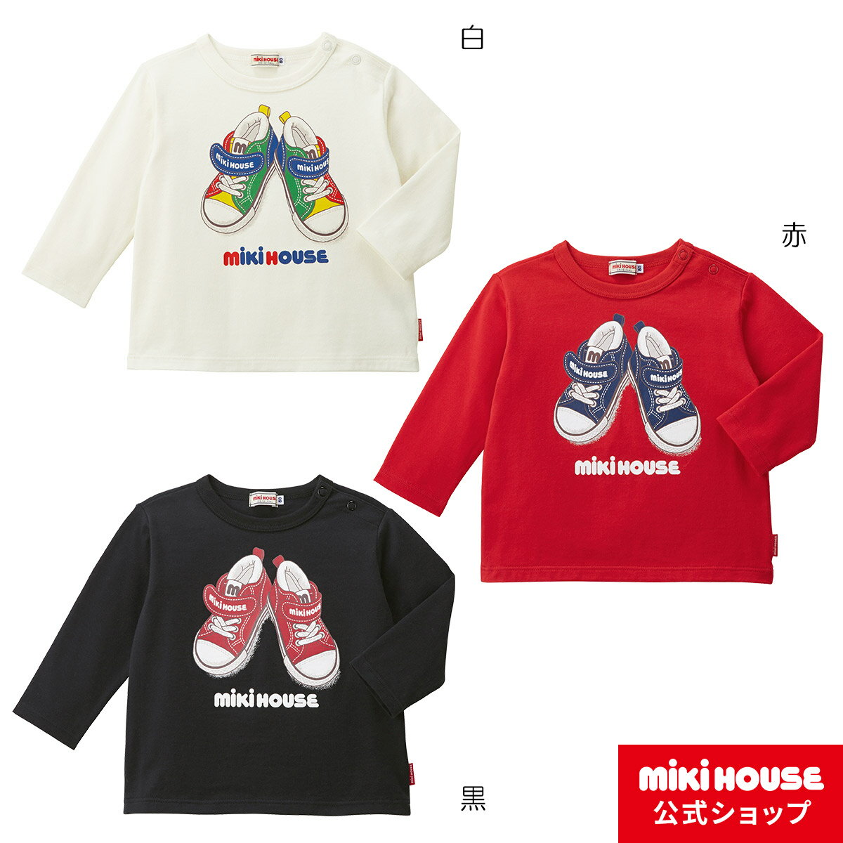 【ポイント5倍！3日 23:59まで】【アウトレット】ミキハウス mikihouse 長袖Tシャツ（80cm-150cm）ベビー服 キッズ 子供服 こども 男の子 女の子 ペア リンクコーデ