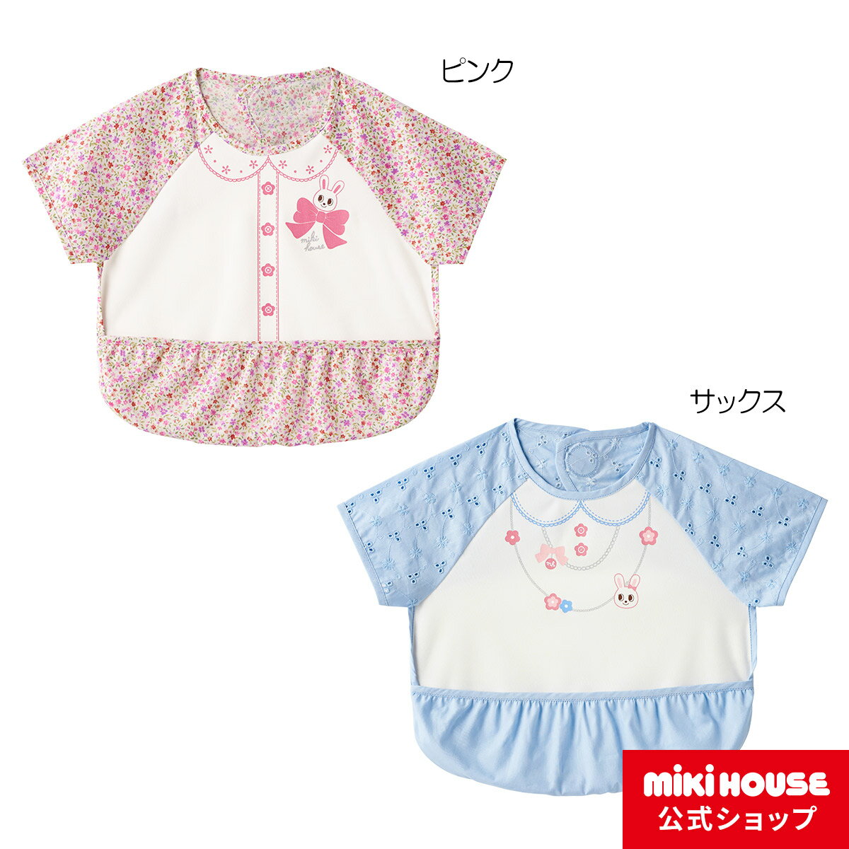 【ミキハウス公式ショップ】ミキハウス mikihouse 袖つきエプロン ベビー ベビー用品 赤ちゃん よだれかけ スタイ 食事 女の子のサムネイル