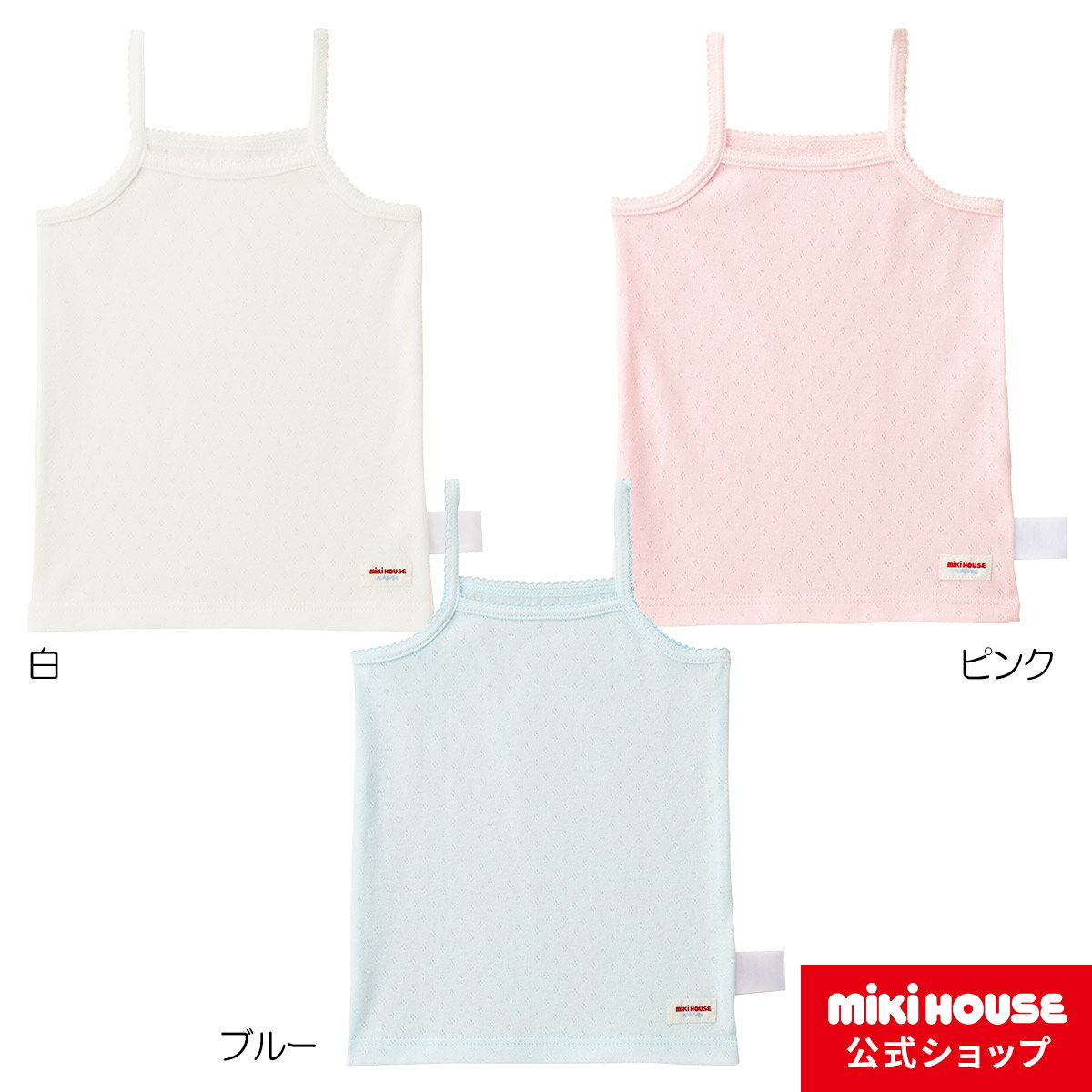 【ミキハウス公式ショップ】ミキハウス mikihouse 【肌着】無地キャミソール 80cm-140cm ベビー服 キッズ 子供服 女の子 女児 インナー 日本製 ノースリーブ肌着 タンクトップ ノースリーブ 袖…