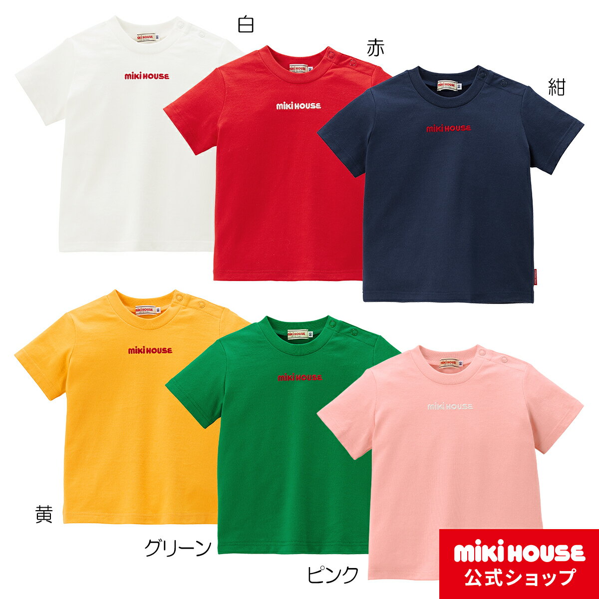 【ミキハウス公式ショップ】ミキハウス mikihouse 半袖Tシャツ 70cm-150cm ベビー服 キッズ 子供服 こども 男の子 女の子 半そで ロゴ ペア リンクコーデ