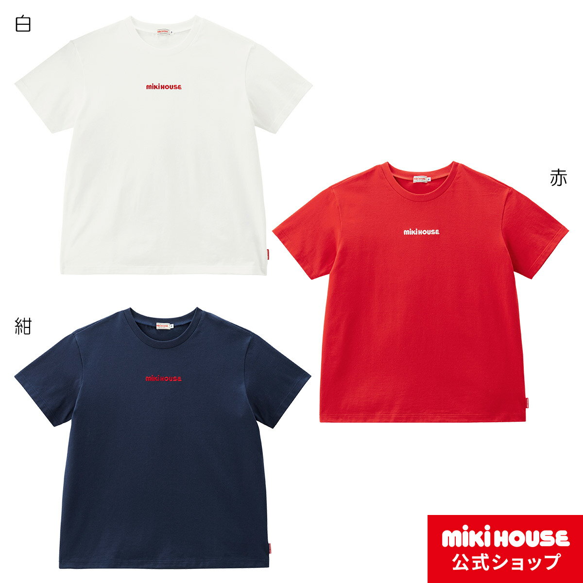 ミキハウス mikihouse 半袖Tシャツ（大人用）〈S-L（155cm-185cm）〉レディース 男女兼用 半そで ロゴ ペア リンクコーデ 母の日 父の日