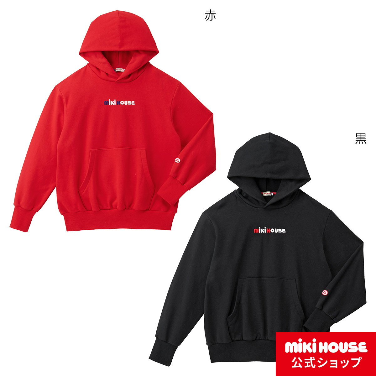 【アウトレット】ミキハウス mikihouse フーディー(大人用)〈S-L（155cm-185cm）〉レディース 男女兼用 長袖 ペア リンクコーデ 親子ペア トレーナー パーカー スウェット ロゴ 裏毛パイル 母の日 父の日のサムネイル
