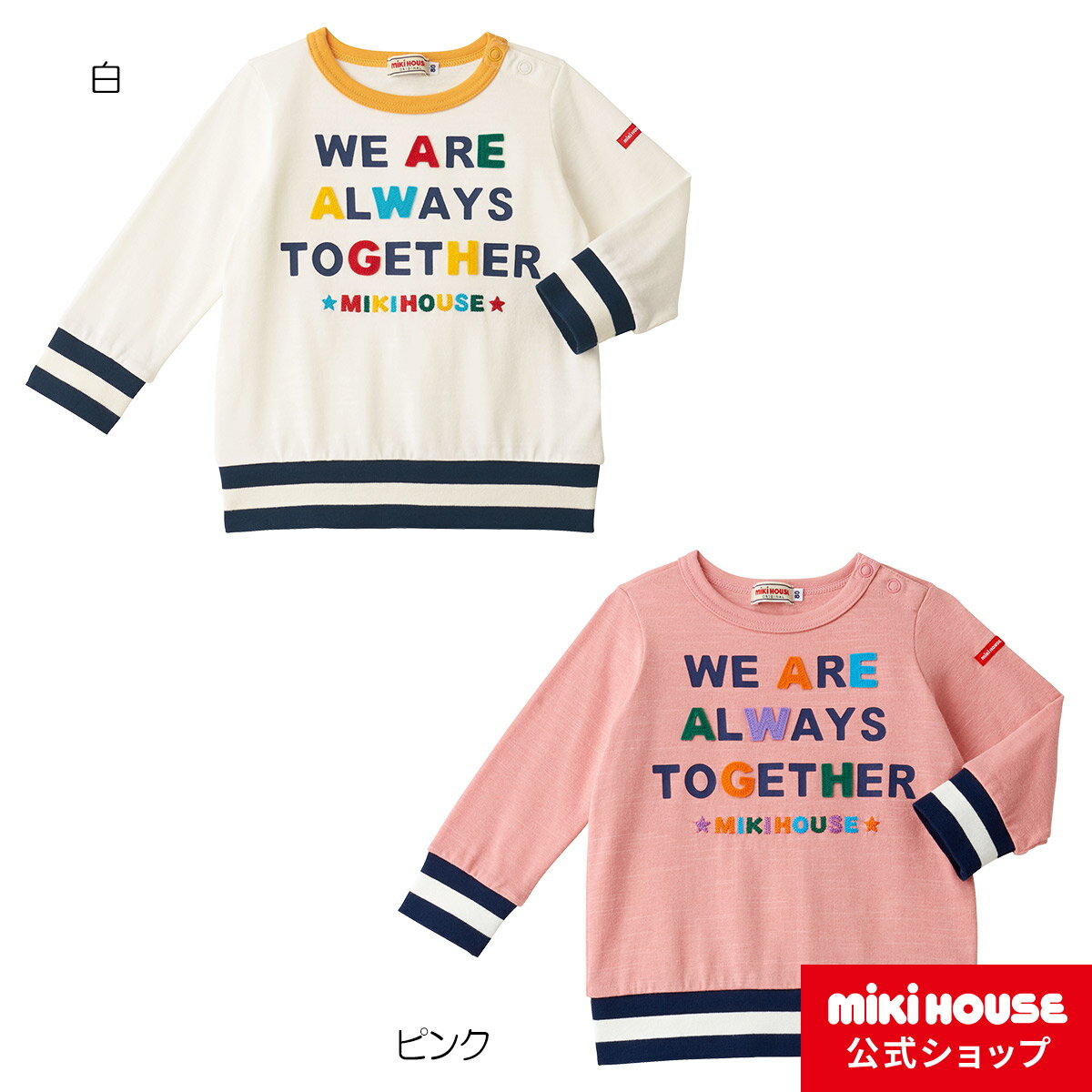 【アウトレット】【ミキハウス公式ショップ】ミキハウス mikihouse 長袖Tシャツ（110cm 120cm 130cm）ベビー服 キッズ 子供服 こども 男の子 女の子 ボーイズ ガールズ シンプル