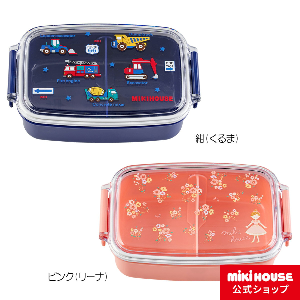 ミキハウス mikihouse ランチボックス（お弁当箱）（500ml）キッズ 子供用 幼稚園 保育園 通園 お弁当 男の子 女の子