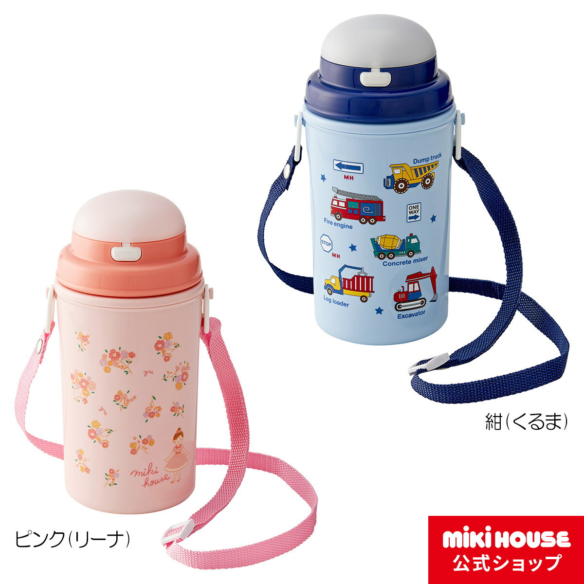 ミキハウス mikihouse 保冷ストローホッパー（450ml）キッズ 子供用 幼稚園 保育園 通園 水筒 男の子 女の子