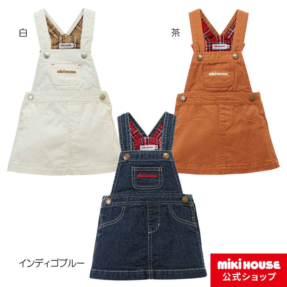 【ミキハウス公式ショップ】ミキハウス mikihouse ジャンパースカート（80cm-120cm）ベビー服 キッズ 子供服 オール…