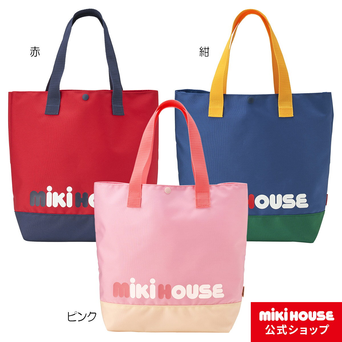 楽天ミキハウス公式楽天ショップ【ミキハウス公式ショップ】ミキハウス mikihouse レッスンバッグキッズ かばん 幼稚園 保育園 通園 通学 サブバッグ 男の子 女の子 ロゴ ナイロン