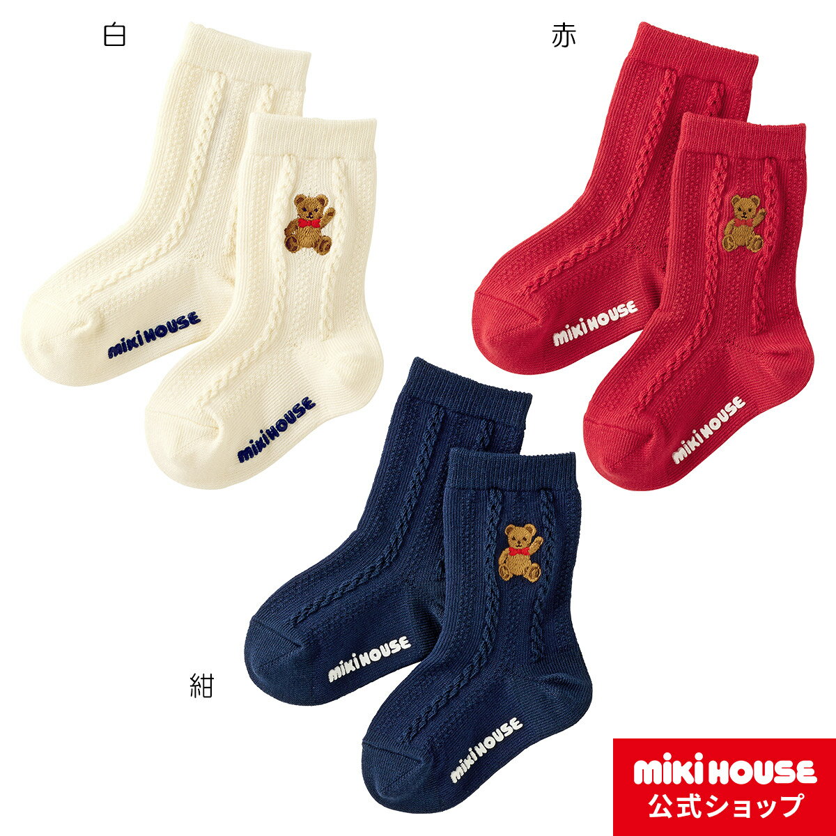 【ミキハウス公式ショップ】ミキハウス mikihouse ミキハウスベア ソックス＜11-13cm・13-15cm・15-17cm・17-19cm＞ベビー キッズ 赤ちゃん 子供 こども 靴下 女の子 男の子 くま おでかけ