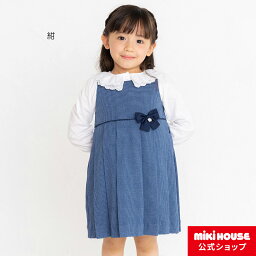 【ミキハウス公式ショップ】ミキハウス mikihouse ジャンパースカート（90cm・100cm） キッズ 子供服 こども フォーマル おでかけ 女の子