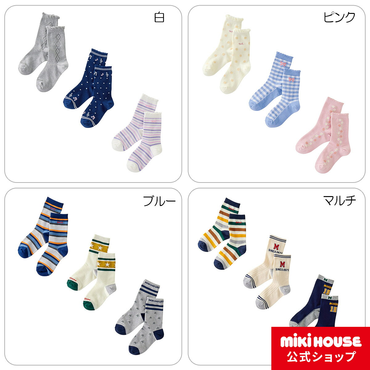 ミキハウス mikihouse ソックスパック3足セット（17cm-23cm）男の子 女の子 子ども こども キッズ 靴下 3足セット ミキハウス 靴下 通園 通学のサムネイル